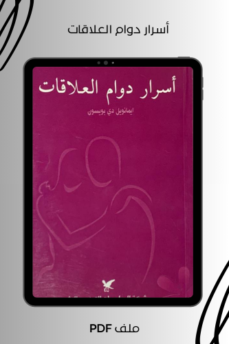 أسرار دوام العلاقات
