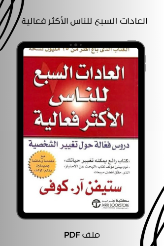 العادات السبع للناس الأكثر فعالية