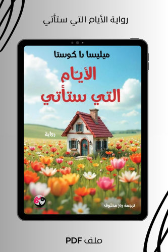 رواية الأيام التي ستأتي