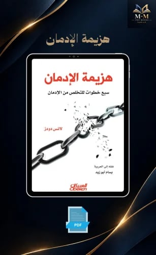 هزيمة الإدمان