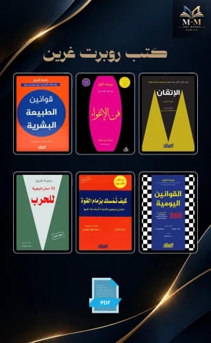 كتب روبرت غرين