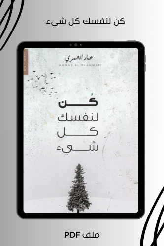 كن لنفسك كل شيء