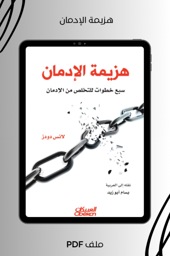 هزيمة الإدمان