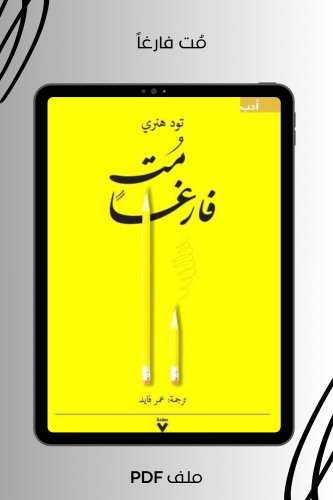 مت فارغاً