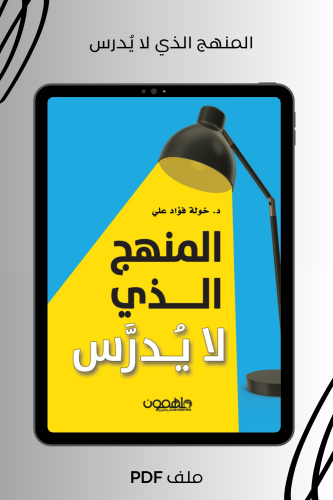 المنهج الذي لا يدرس
