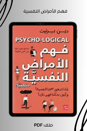 فهم الأمراض النفسية