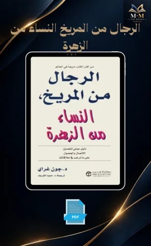 الرجال من المريخ النساء من الزهرة