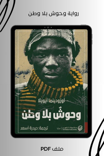 رواية وحوش بلا وطن