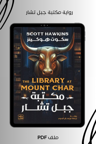 رواية مكتبة جبل تشار