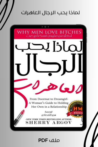 لماذا يحب الرجال العاهرات