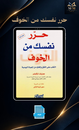 حرر نفسك من الخوف