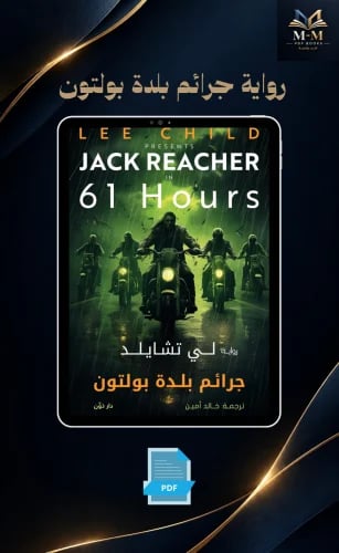 رواية جرائم بلدة بولتون