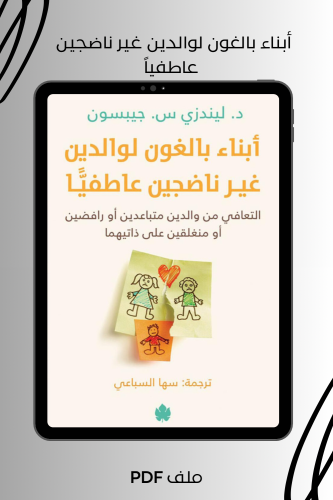 أبناء بالغون لوالدين غير ناضجين عاطفياً