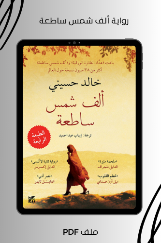 ألف شمس ساطعة