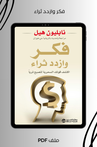 فكر وازدد ثراء