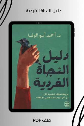 دليل النجاة الفردية