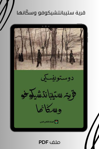قرية ستيبانتشيكوفو وسكانها