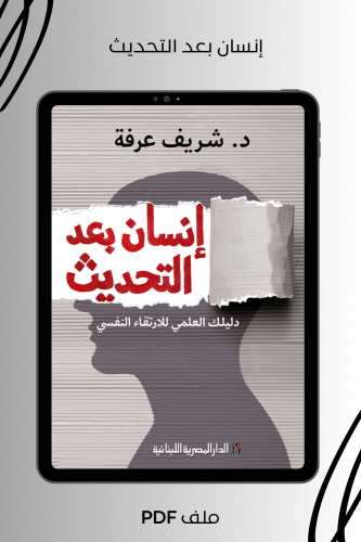 إنسان بعد التحديث