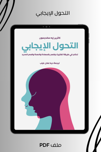 التحول الإيجابي