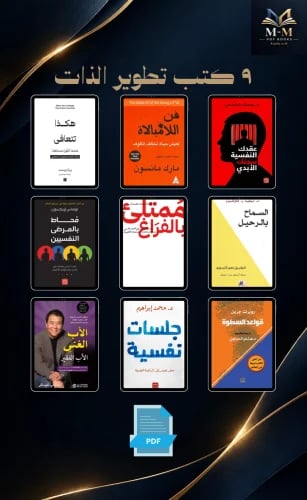 9 كتب تطوير الذات