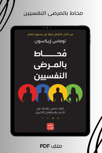 محاط بالمرضى النفسيين