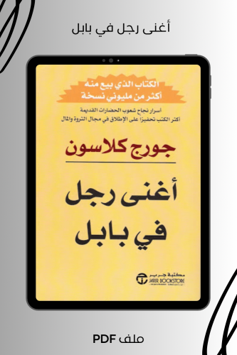 أغنى رجل في بابل