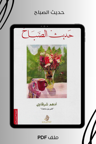حديث الصباح