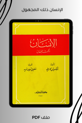 الإنسان ذلك المجهول