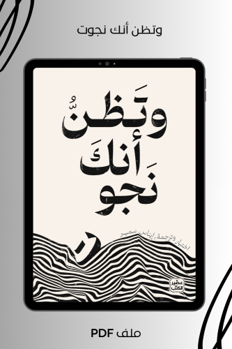 وتظن أنك نجوت