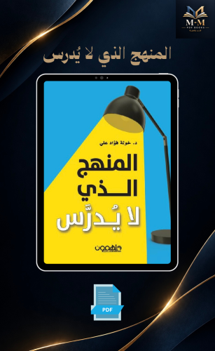 المنهج الذي لا يدرس