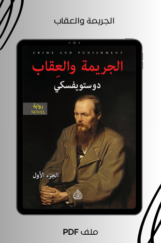 الجريمة والعقاب الجزء الأول