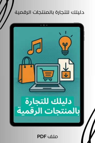 دليلك للتجارة بالمنتجات الرقمية