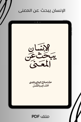 الإنسان يبحث عن المعنى