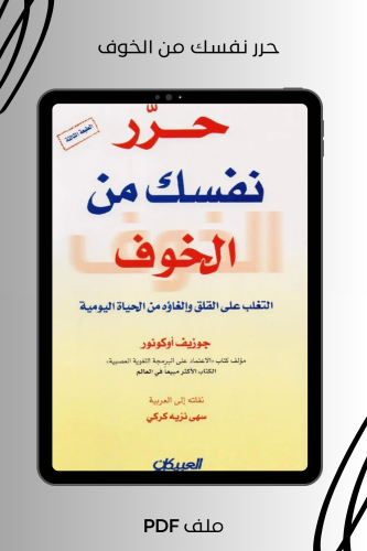 حرر نفسك من الخوف