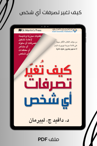 كيف تغير تصرفات أي شخص