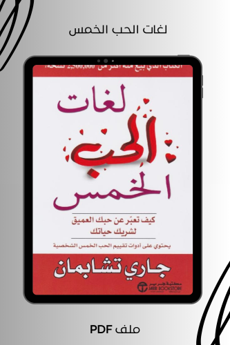 لغات الحب الخمس