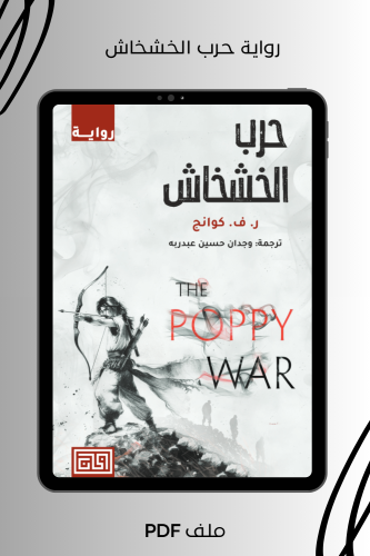 رواية حرب الخشخاش