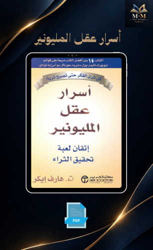 أسرار عقل المليونير