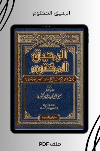 الرحيق المختوم