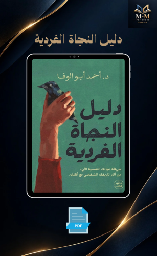 دليل النجاة الفردية