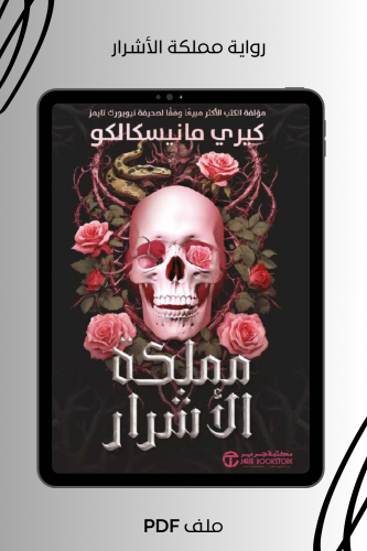 رواية مملكة الأشرار