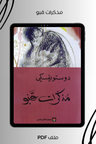 مذكرات قبو