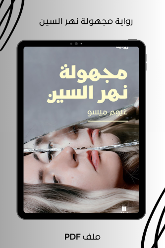 رواية مجهولة نهر السين