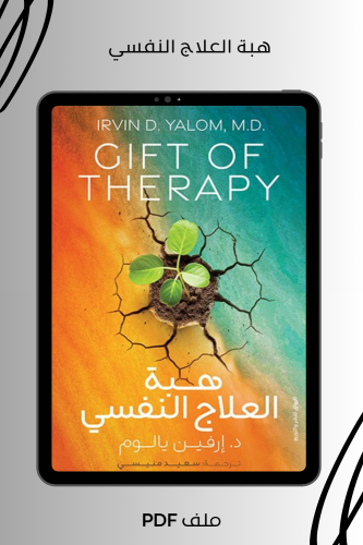 هبة العلاج النفسي