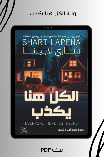 رواية الكل هنا يكذب