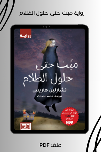 رواية ميت حتى حلول الظلام