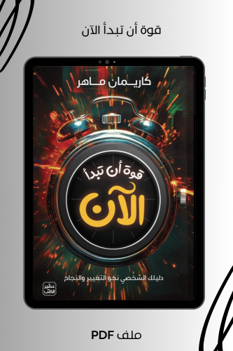 قوة أن تبدأ الآن