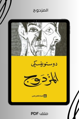 المزدوج