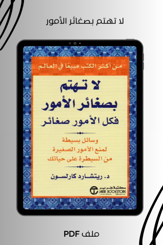 لا تهتم بصغائر الأمور