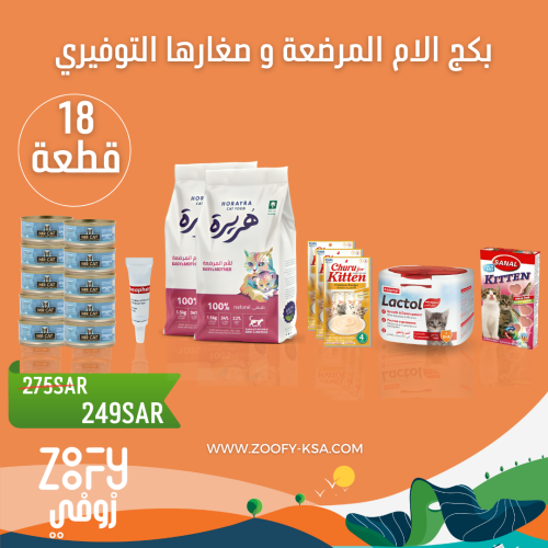 بكج الام المرضعة و صغارها - 18 قطعة